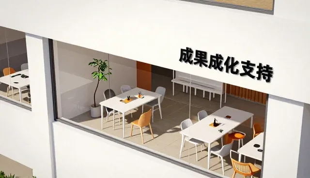 成果转化平台在技术开发中的高效应用与维护策略